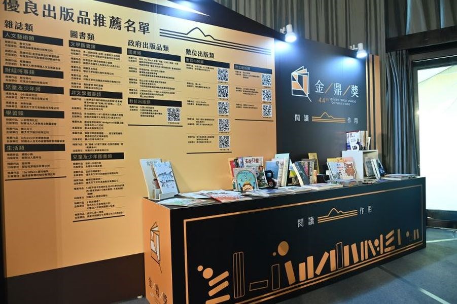 第44屆金鼎獎11日舉辦頒獎典禮,共有1370件作品報名,最終有28件作品獲獎,41件作品獲得優良出版品推薦。(圖取自金鼎獎網頁goldentripodawards.moc.gov.tw)