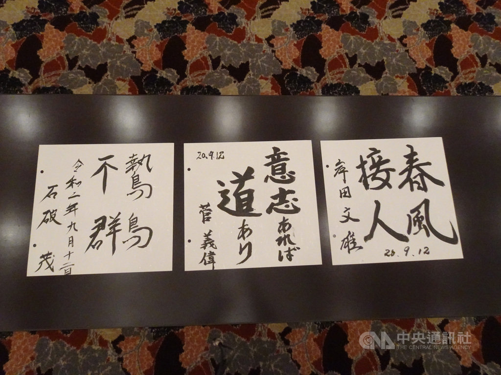 日本執政黨自民黨黨魁選舉3名候選人12日應日本記者俱樂部之邀出席討論會並寫下座右銘。選情具優勢的內閣官房長官菅義偉寫下「有意志就有道路」(中)。中央社記者楊明珠東京攝 109年9月12日