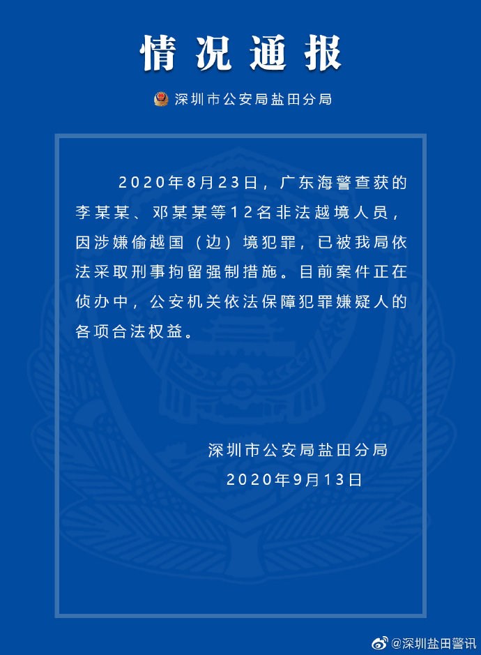 深圳市公安局鹽田分局9月13日下午發布情況通報,稱8月23日遭廣東海警查獲的「李某某」、「鄧某某」等12名「非法越境人員」,因涉嫌偷越國(邊)境犯罪,已被該局依法採取刑事拘留強制措施。(圖取自深圳鹽田警訊網頁weibo.com)