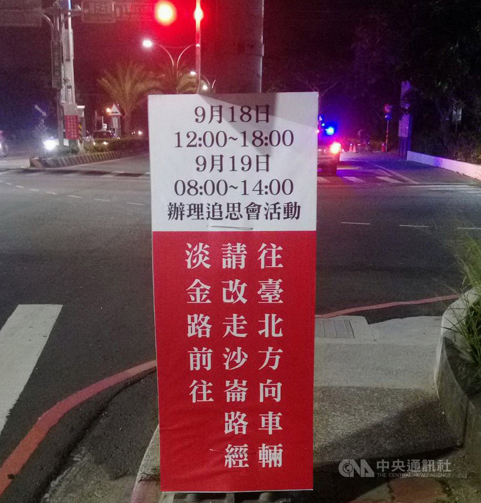 新北市淡水警分局13日晚間發布新聞表示,故總統李登輝追思告別禮拜將於19日在淡水區舉行,18日預演,警方將在會場周邊路段及移靈車隊路線,實施人車管制及彈性管制。(警方提供)中央社記者黃旭昇新北傳真 109年9月13日
