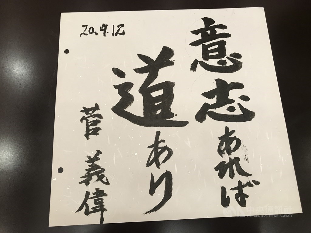 日本執政黨自民黨進行總裁選舉,內閣官房長官菅義偉當選,菅義偉的座右銘是「只要有意志,就有道路」。中央社記者楊明珠東京攝 109年9月14日
