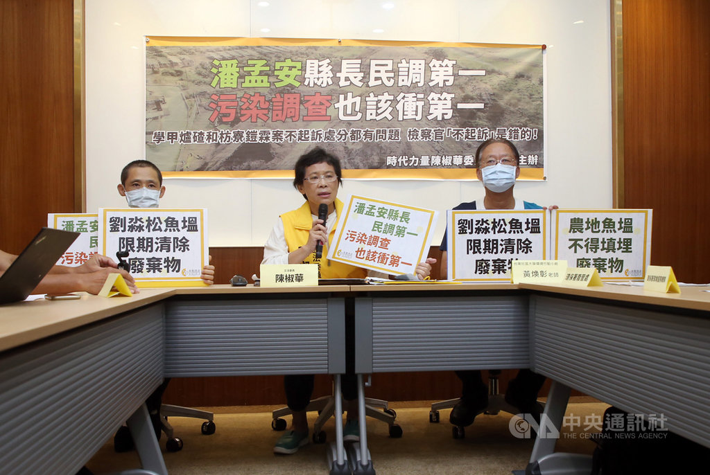 時代力量立委陳椒華(中)16日在立法院中興大樓舉辦「屏東鍇霖案,比學甲爐渣案更嚴重」記者會,指控屏東縣枋寮鄉的鍇霖土資場違法回填廢棄物。中央社記者鄭傑文攝 109年9月16日