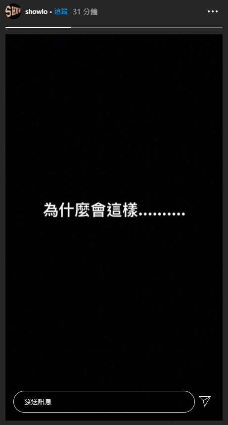 藝人「小鬼」黃鴻升16日被發現猝逝北投民宅,藝人羅志祥在Instagram限時動態貼文,感嘆「為什麼會這樣」。(圖取自instagram.com/showlo)
