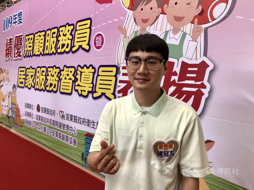苗栗縣政府長期照護管理中心17日舉辦109年度績優照顧服務員表揚大會,年僅24歲的照服員陳冠友(圖)為累積經驗,選擇從基層做起,服務長輩洗澡、排便、任勞任怨,獲頒「新秀獎」。中央社記者管瑞平攝 109年9月17日