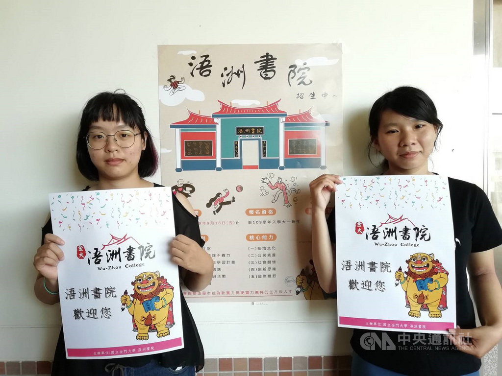 國立金門大學成立「浯洲書院」,每年預計招收30名大一新生為書院生,目標在提升學生道德品行與人文素養等,書院也將提供學生與老師多元密切的互動管道。中央社記者黃慧敏攝 109年9月17日