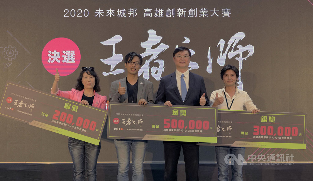「2020未來城邦 高雄創新創業大賽」決選結果17日出爐,高雄市副市長羅達生(右2)出席頒獎給得獎團隊代表。(高雄市經發局提供)中央社記者侯文婷傳真 109年9月17日