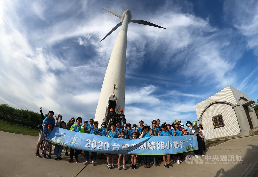 台電19日舉辦「2020澎湖綠能小旅行」,參與成員先在澎科大聽取風電達人分享並進行闖關遊戲,了解綠色能源;接著再赴中屯風力園區,觀看風電職人展現專業,活動過程寓教於樂,讓眾人留下美好回憶。(台電提供)中央社 109年9月19日