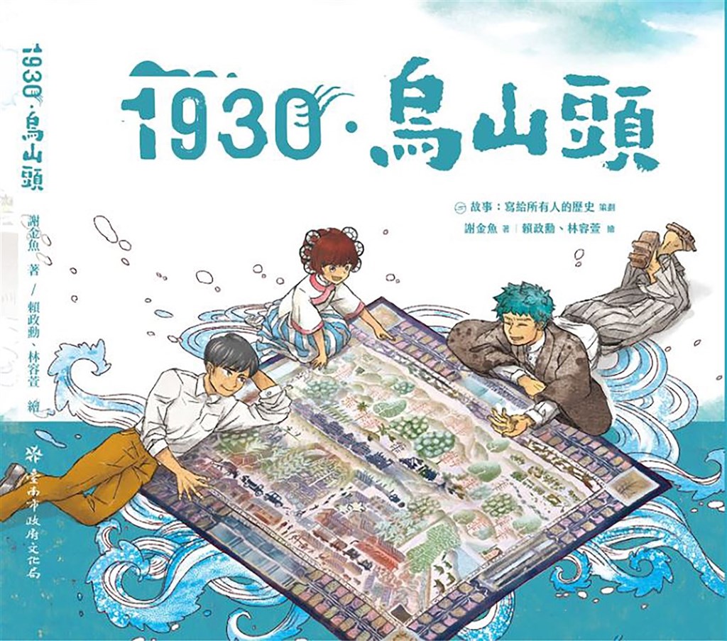 青少年繪本小說「1930.烏山頭」19日正式發表,書中從日本畫家伊東哲所繪的「嘉南大圳工事圖」出發,運用真實歷史為背景,建構一個由「八田與一」、「伊東哲」及「大圳女神」交織而成的冒險成長故事。(台南市文化資產管理處提供)中央社記者張榮祥台南傳真 109年9月19日