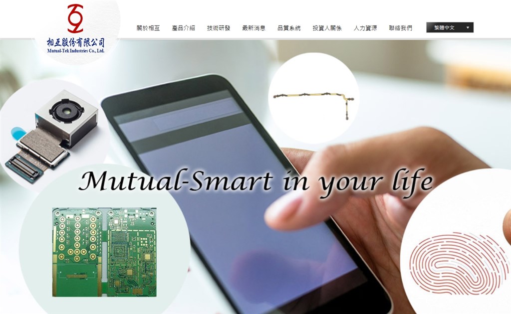 印刷電路板(PCB)廠相互受華為訂單驟減影響,19日宣布台灣廠生產線全部停止生產。(圖取自相互公司網頁mutualtek.com)