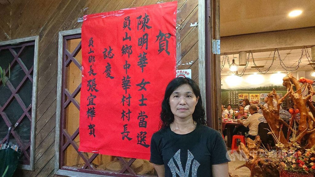 宜蘭縣選舉委員會19日辦理員山鄉中華村村長補選,投票結果出爐,無黨籍候選人陳明華以232票勝出。(陳明華提供)中央社記者王朝鈺傳真 109年9月19日