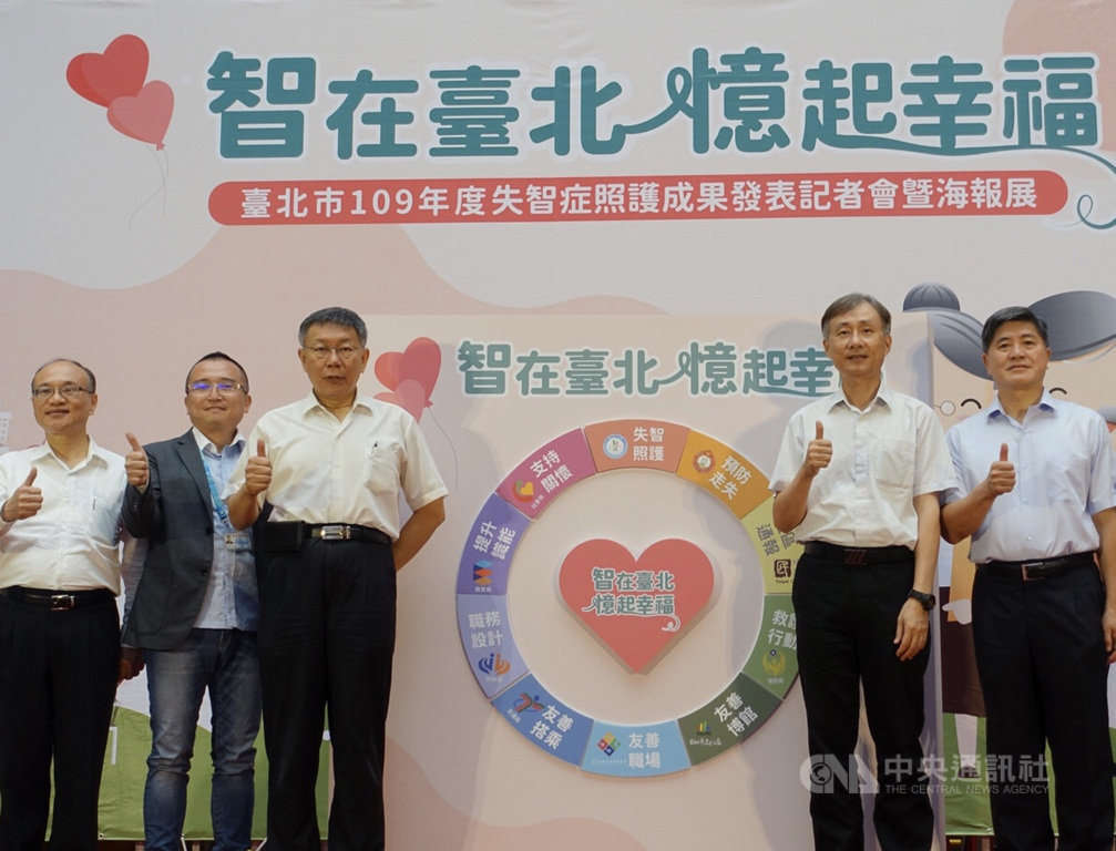 為翻轉失智者刻板印象,台北市政府推出「失智者正面形象」影片。台北市長柯文哲(左3)21日出席記者會表示,台灣人口老化,估計2060年失智症人口將達85萬人,須公私協力建構完整失智照護網。中央社記者李宛諭攝 109年9月21日