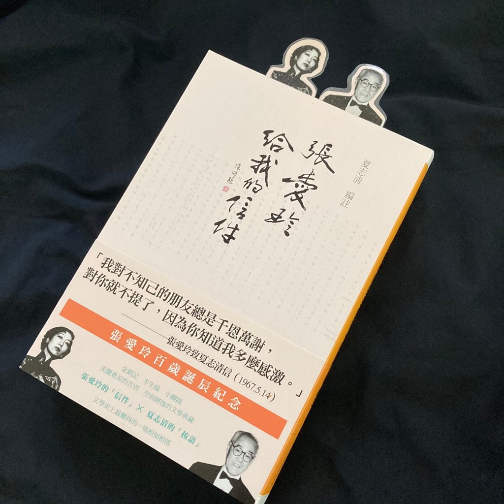 聯合文學推出文學評論家夏志清與張愛玲的往來私密信件集「張愛玲給我的信件 (百歲誕辰紀念書腰版)」,收錄夏志清與張愛玲30餘年間的往來書簡。(圖取自facebook.com/unitas1987)