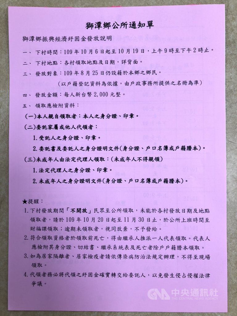 響應政府因應武漢肺炎疫情發放振興三倍券,苗栗縣獅潭鄉在代表會提案通過下,將加碼發放給設籍鄉民每人新台幣2000元紓困金。圖為獅潭鄉振興經濟紓困金發放說明通知單。(民眾提供)中央社記者管瑞平傳真 109年9月21日