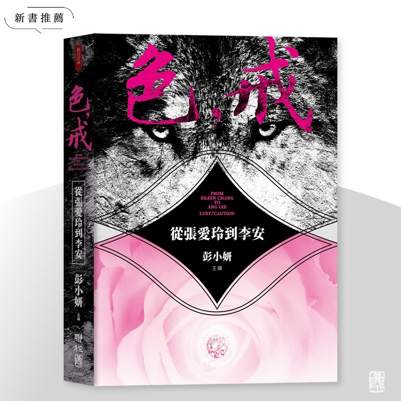 聯經出版以不同類別的角度切入,出版「色,戒:從張愛玲到李安」,收錄多篇當代學者對於張愛玲小說「色,戒」及導演李安改編的同名電影研究。(圖取自facebook.com/linkingbooks)