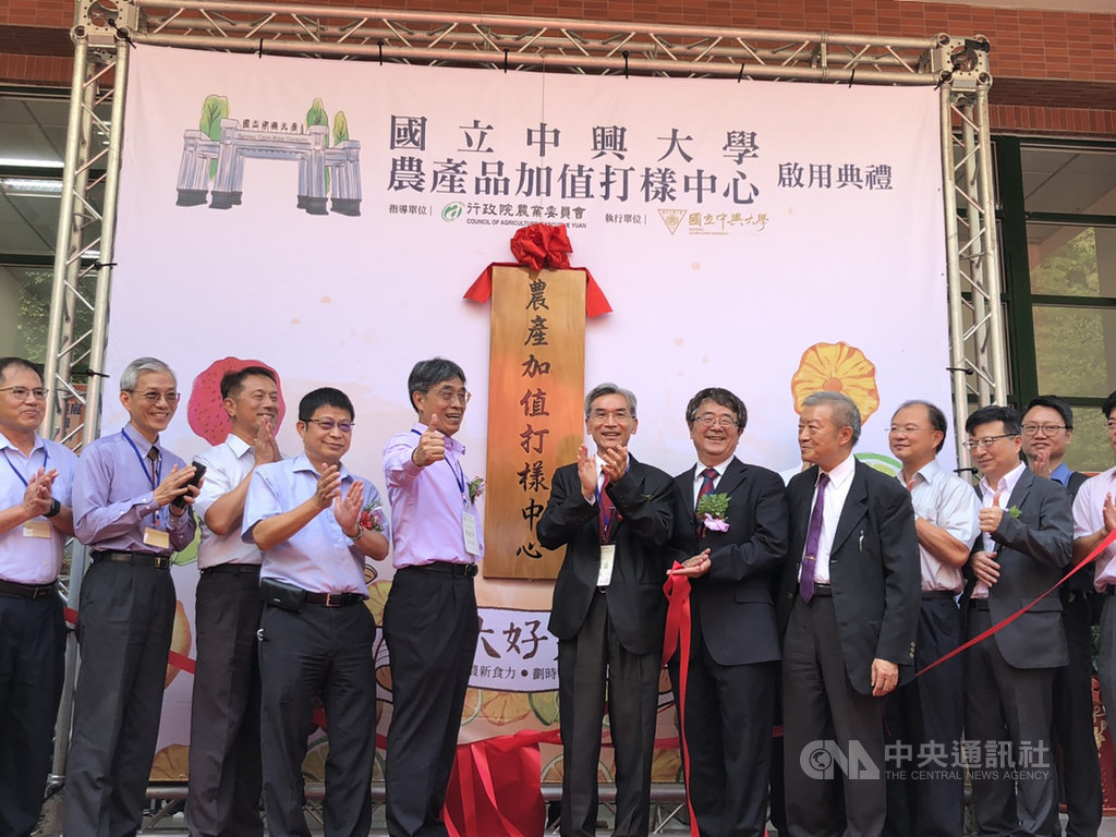 中興大學攜手農委會結合校內食品工廠資源,設置農產加值打樣中心,提供農產加工技術輔導,今年1月開始試營運,目前已受理12件農產打樣,22日由農委會副主委陳駿季(左5)、興大校長薛富盛(左6)等人正式揭牌。中央社記者趙麗妍攝 109年9月22日