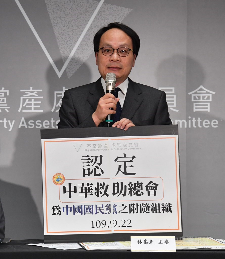不當黨產處理委員會22日舉行記者會,宣布認定中華救助總會為國民黨附隨組織,主委林峯正說明。中央社記者王飛華攝 109年9月22日