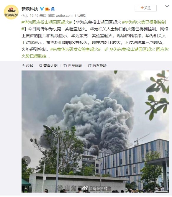 外傳中國大陸通訊和手機商華為技術有限公司位於東莞的實驗室25日下午起火,但東莞市委宣傳部表示,是華為的建築物著火。(圖取自新浪科技微博網頁weibo.com)