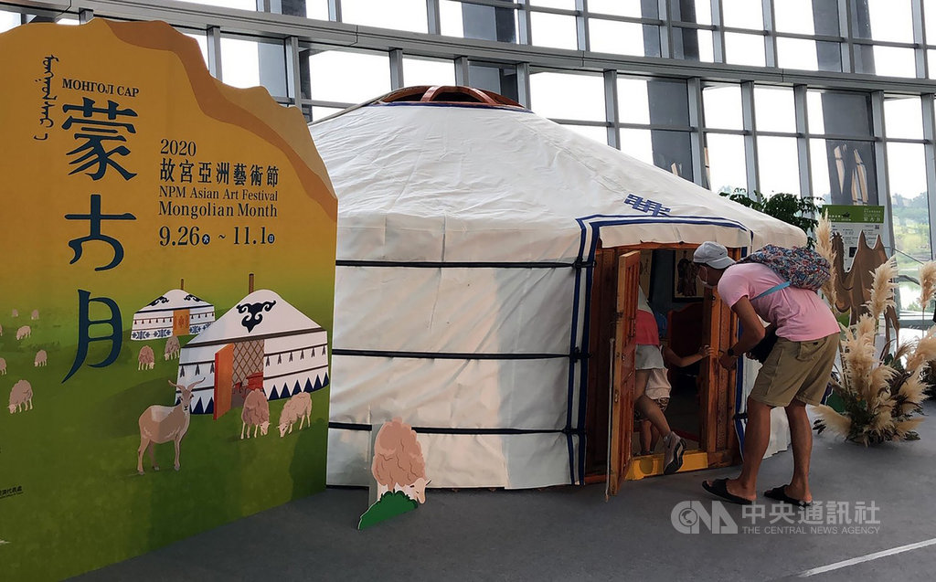 「2020故宮亞洲藝術節–蒙古月」26日在故宮南院展開,盼邀請民眾透過多元活潑的方式,認識蒙古文化豐富面向;南院大廳並搭設一般家庭所使用的中型蒙古包,民眾可入內參觀。中央社記者黃國芳攝 109年9月26日