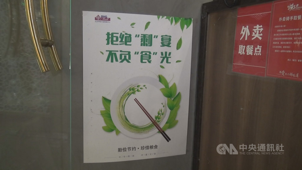 相隔7年,中共總書記習近平8月間再度下令制止餐飲浪費,沉寂已久的「光盤行動」再度興起。於是,中國大小餐廳再度貼起宣傳海報,並採用各種方式,勸導客人少浪費、多打包。中央社記者邱國強北京攝 109年9月26日