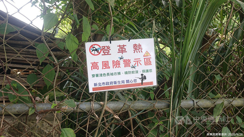 新北三峽登革熱群聚疫情擴大,疾管署26日宣布新增9例本土登革熱個案,均有五寮尖山菜園活動史,這起群聚累計確診數達14人。圖為地方衛生單位在個案活動地設置警示牌,提醒民眾落實防蚊措施。(疾管署提供)中央社記者張茗喧傳真 109年9月26日