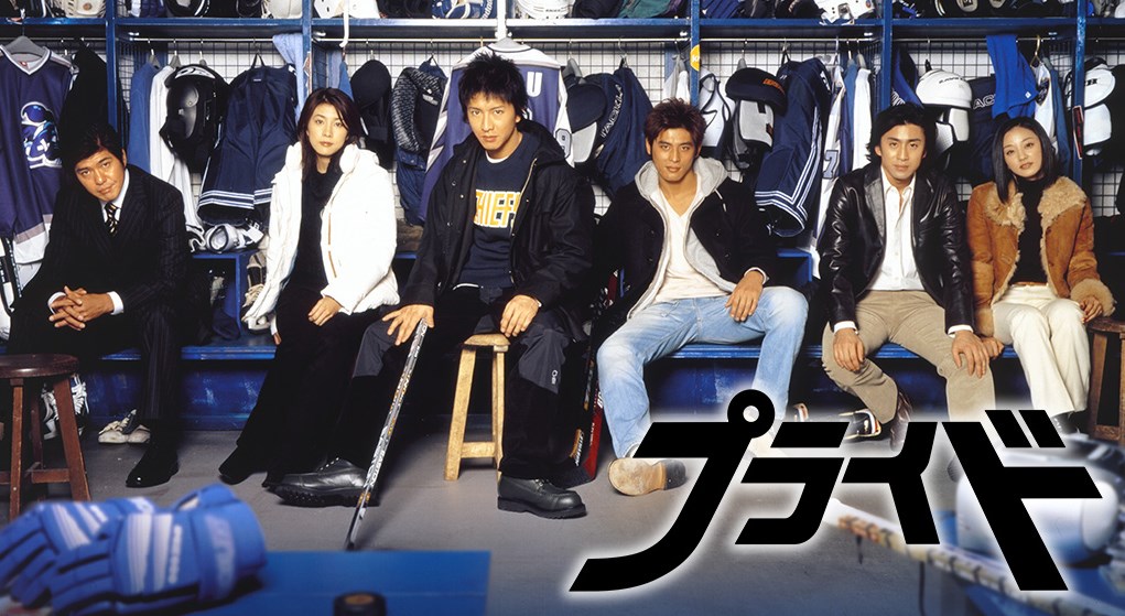 竹內結子(左2)2004年在日劇「冰上悍將」中飾演球隊母公司職員,與球員木村拓哉(左3)譜出戀曲。(圖取自富士電視台網頁fod.fujitv.co.jp)