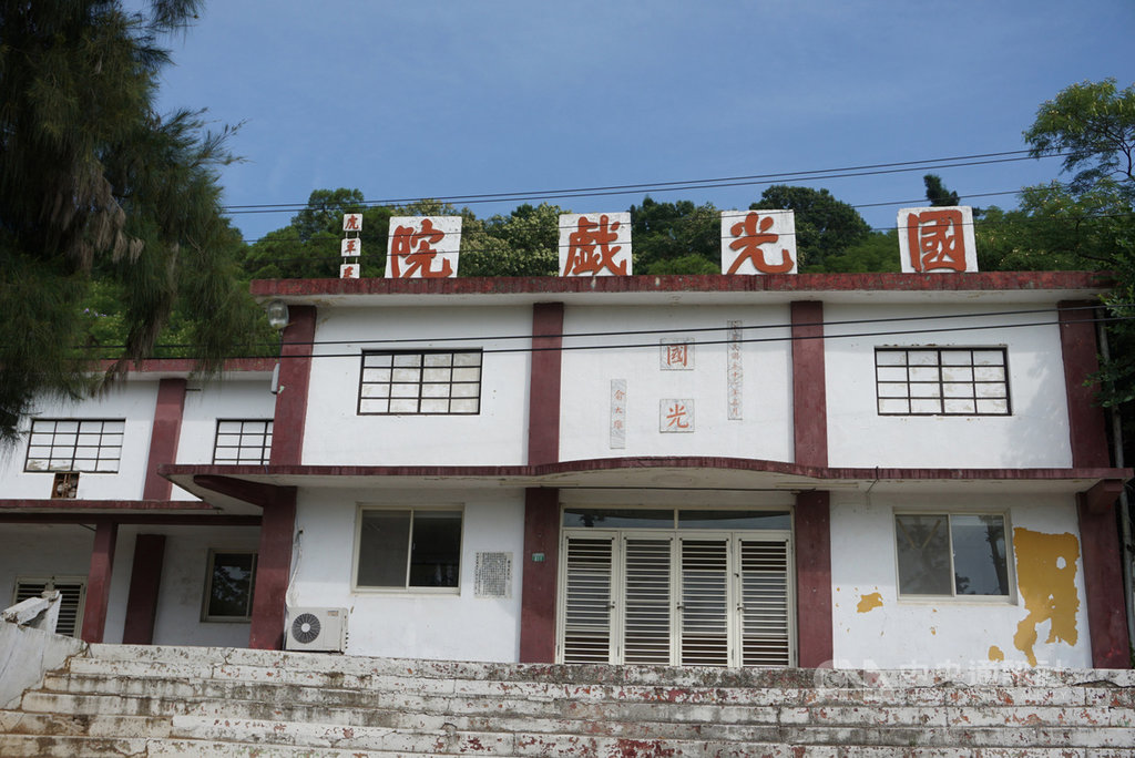 位於烈嶼的國光戲院,原本是以茅草土階搭蓋而成,當時的國防部長俞大維核撥專款下令重建,1962年5月竣工後命名為「國光戲院」,後來他還為當年出生的蔡家男嬰取了同樣的名字,長大後的蔡國光到國光戲院看電影都是免費。中央社記者黃慧敏攝 109年9月27日