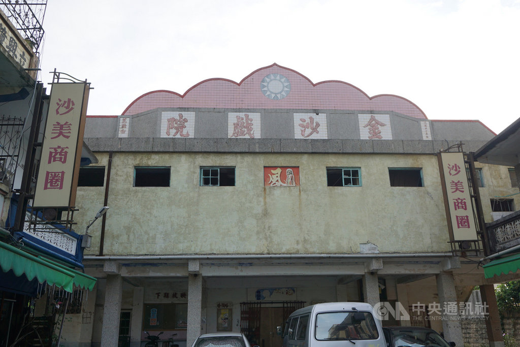 擁有56年歷史的金門金沙戲院已登錄為歷史建築,坐落於沙美商圈核心區,是帶動地方繁榮的特殊地標建築,正立面山牆採五彎弧構成,中央有國徽,構造具特色。中央社記者黃慧敏攝 109年9月27日