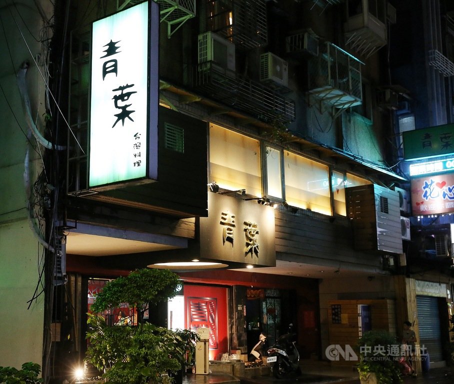 「AoBa青葉台灣料理」官方粉絲團27日宣布,青葉台灣料理營業到10月25日後將暫時休息,感謝顧客56年來對青葉餐廳的照顧與支持。中央社記者郭日曉攝 109年9月27日