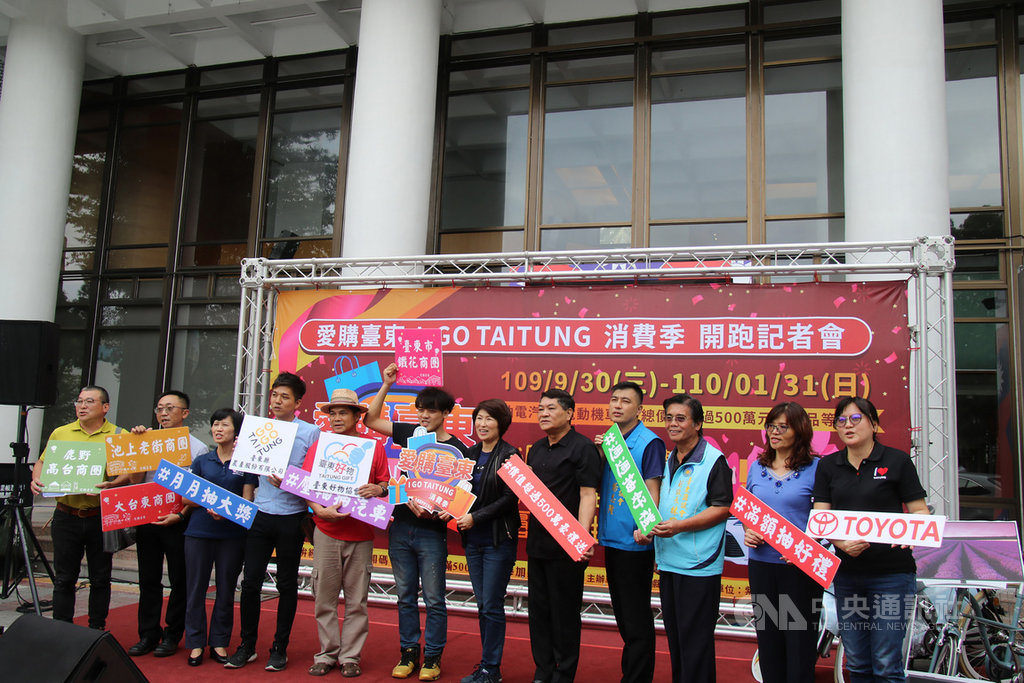 台東縣政府舉辦為期4個月的「愛購台東I GO TAITUNG消費季」抽獎活動,將週週抽好禮、月月抽大獎、壓軸抽汽車,29日在縣府前廣場舉行開跑記者會。(台東縣政府提供)中央社記者李先鳳傳真 109年9月29日