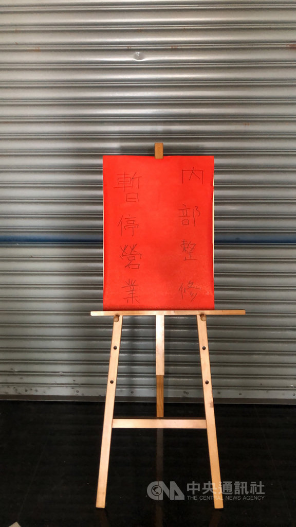 高雄市苓雅區某酒店29日凌晨遭砸店,下午店家在門前放出內部整修、暫停營業公告。高雄市警察局長劉柏良表示,若店家缺乏自主管理能力發生案件,就應自動歇業,自己關門檢討,「沒有能力就不要吃這一行飯」。(高雄市苓雅警分局提供)中央社記者洪學廣傳真 109年9月29日
