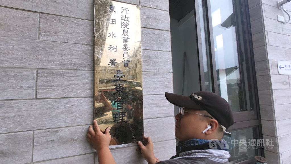 全台17個農田水利會10月1日起將改制,台東農田水利會30日在人員下班後卸下原先招牌,農委會農田水利署台東管理處正式掛牌。中央社記者盧太城台東攝 109年9月30日