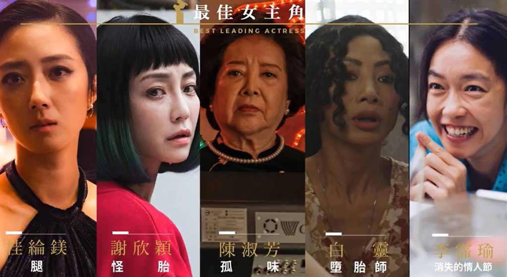 第57屆金馬獎最佳女主角由桂綸鎂、謝欣穎、陳淑芳、白靈、李霈瑜角逐。(圖取自facebook.com/tghff)