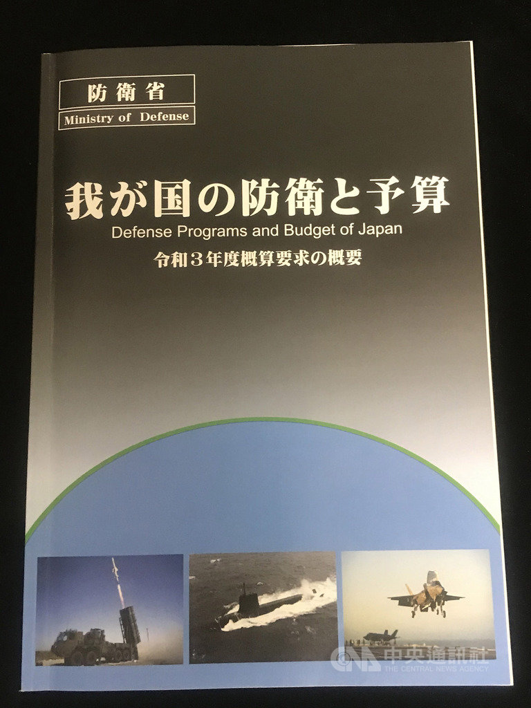 日本各部會2021年度預算編列概算要求額估計達105兆日圓,連7年突破百兆日圓。防衛費概算要求額5兆4898億日圓,創新高。防衛省將成立太空作戰群、網路及電子作戰部隊等。中央社記者楊明珠東京攝 109年9月30日