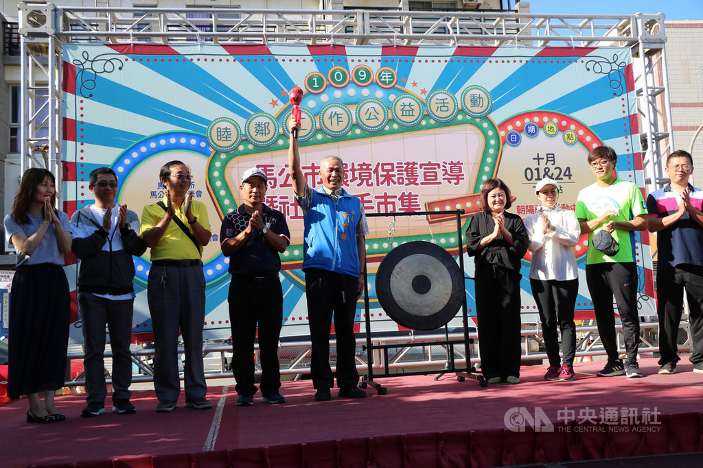 澎湖馬公市1日在重威紀念公園舉辦「環境宣導與二手市集拍賣活動」,馬公市長葉竹林(左5)出席;市所表示,拍賣所得將全數捐作馬公惠民醫院重建基金。中央社 109年10月1日