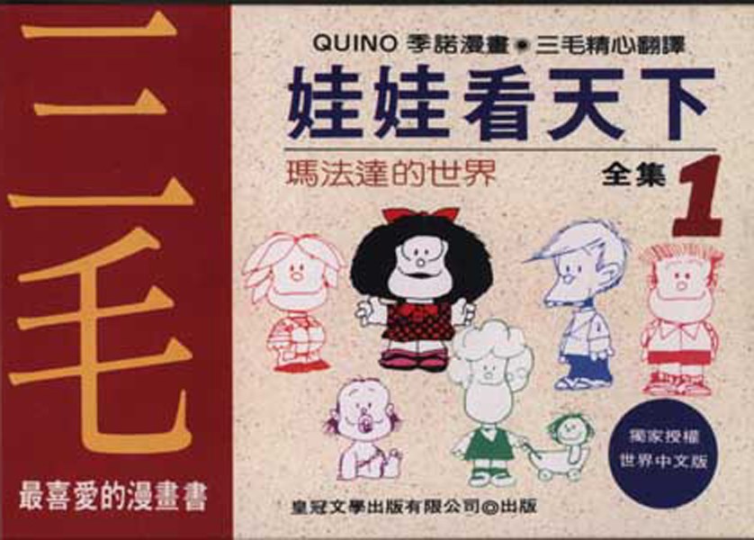 作家三毛最早將瑪法達翻譯成中文版「娃娃看天下」,介紹給台灣讀者。(圖取自皇冠讀樂網網頁crown.com.tw)