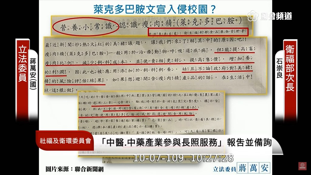 立委質疑宣揚萊克多巴胺文宣疑入侵校園,宣稱可增瘦肉、賣相好。台北市教育局7日表示,菜單由團膳業者提供,北市有7所國小收到,已要求收回菜單重印。(圖取自國會頻道Youtube網頁www.youtube.com)
