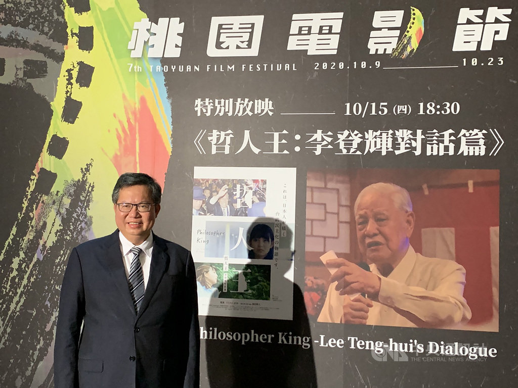 2020第7屆桃園電影節持續展開,15日晚間特別放映電影「哲人王:李登輝對話篇」,桃園市長鄭文燦(圖)出席並強調,這部片最重要的就是追求靈魂的自由,讓每個人都能展現自己,也能帶給所有觀賞者不同的思考。中央社記者葉臻攝 109年10月15日