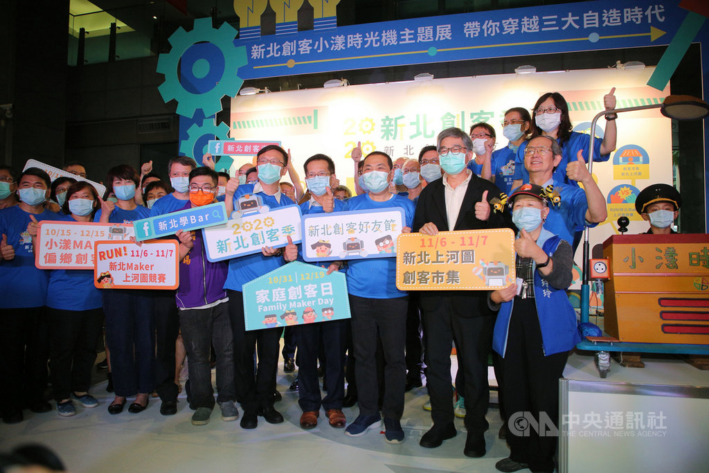 新北市政府15日舉辦2020新北創客季開幕儀式,市長侯友宜(前右3)表示,活動從10月進行到12月,並以「新北創客好友節」為主題,今年更首度與故宮博物院合作辦理系列活動,盼讓創客精神在校園裡萌芽。(新北市政府提供)中央社記者王鴻國傳真 109年10月15日