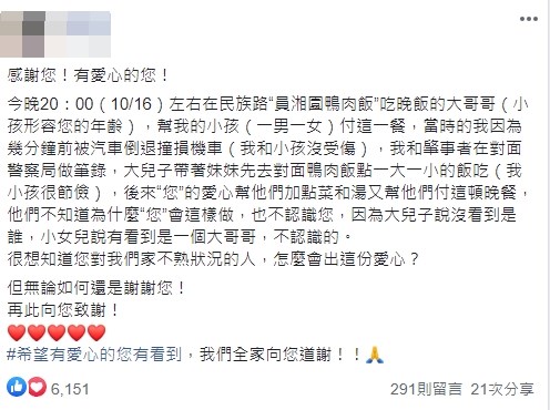 陳姓婦人帶小孩出門和汽車擦撞,前往派出所作筆錄,讓小孩先到派出所對面小吃店吃飯,小兄妹為省錢只點2碗飯,旁邊有一名善心的陌生男子見狀幫忙支付小兄妹的飯菜餐費,陳婦在臉書貼文表示感謝。(圖取自facebook.com/groups/cwsplace)