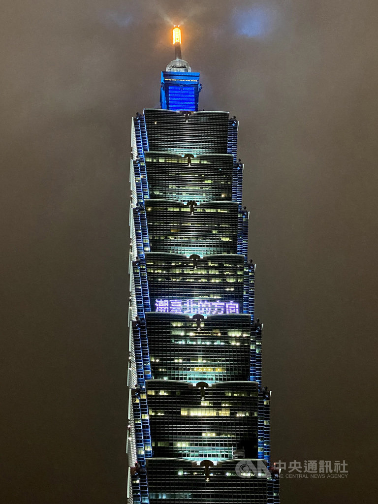 配合台北市政府文化局舉辦台北時裝週,台北101今天17時30分至22時,於大樓外點燈打上「潮臺北的方向」、「走自信的台步」等字樣。(台北101提供)中央社記者吳佳蓉傳真 109年10月17日