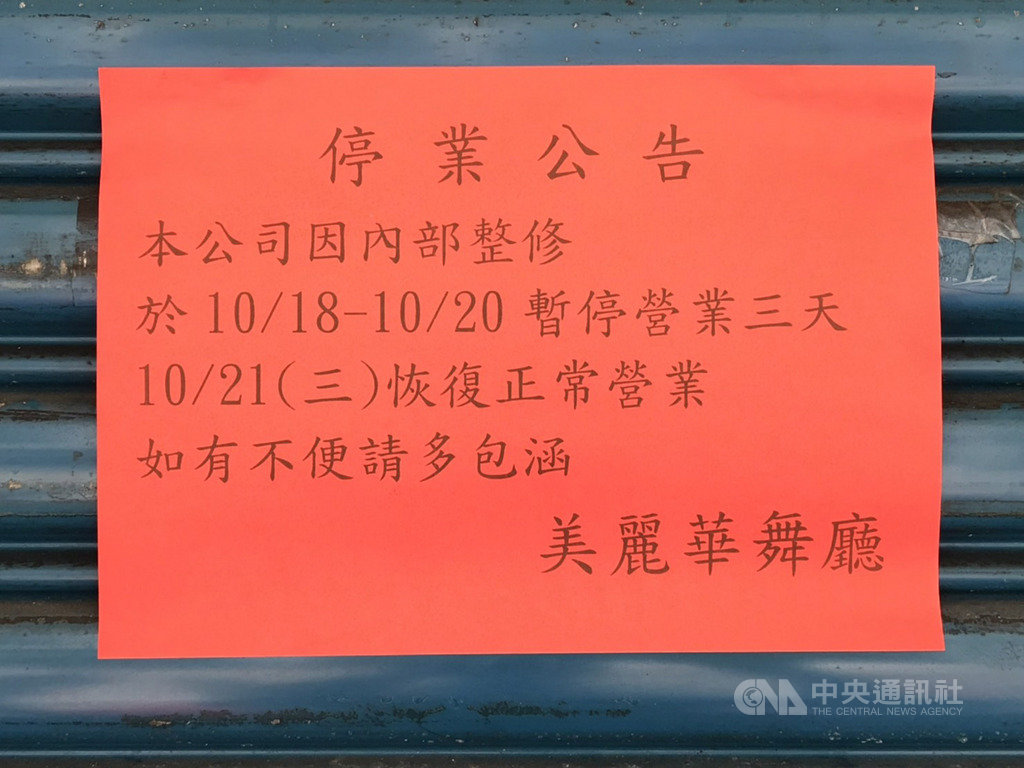 高雄市美麗華舞廳7月間才發生鬥毆兇殺事件,18日清晨舞廳門口又發生酒客糾紛,被質疑自主管理未落實,業者宣布要整修內部,即日起暫停營業3天。(民眾提供)中央社記者王淑芬傳真 109年10月18日