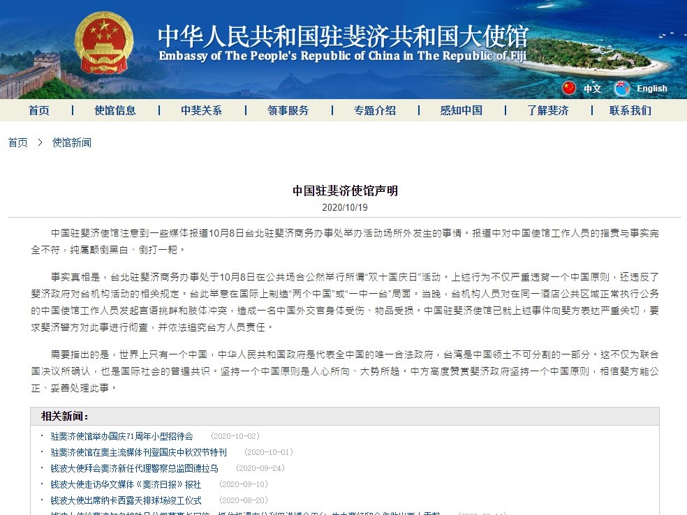 中國駐斐濟使館19日聲明稱中華民國國慶酒會違反「一個中國」原則,且是台灣代表處人員言語挑釁、發起肢體衝突。(圖取自中國駐斐濟使館網頁fj.china-embassy.org)
