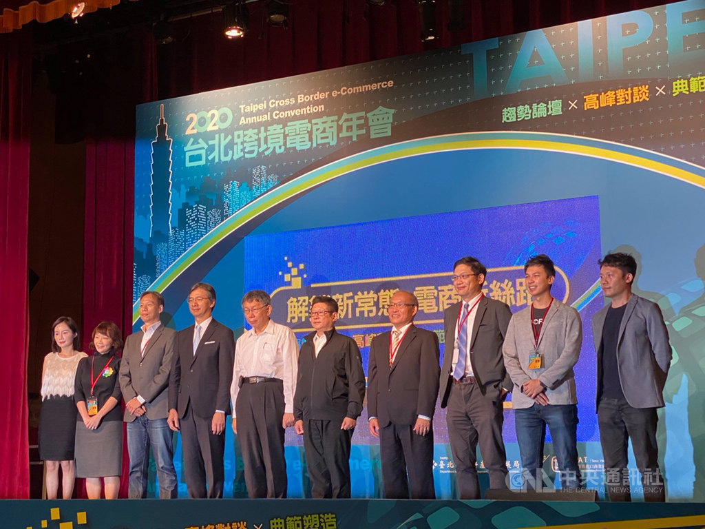 台北跨境電商年會21日登場,由台北市長柯文哲(左5)致詞,並邀請Google台灣客戶行銷解決方案副總經理林明展(左3)發表專題演講。中央社記者吳家豪攝 109年10月21日