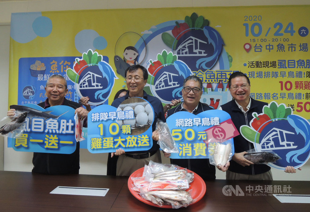 台中市政府農業局帶領台中市各農會及各地區漁會,結合農產休閒觀光,24日起的週休假日,將於台中魚市場打造中台灣希望廣場,舉辦「農漁風采.哈魚再現」假日市集,推廣台中農漁業。中央社記者郝雪卿攝 109年10月21日