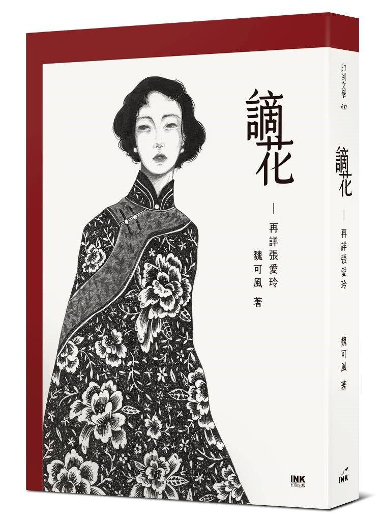 近年專注研究張愛玲作品的魏可風因病離世,他9月剛出版「謫花:再詳張愛玲」,透過小說體例再寫張愛玲生命血肉。(圖取自facebook.com/YinKeWenXue)