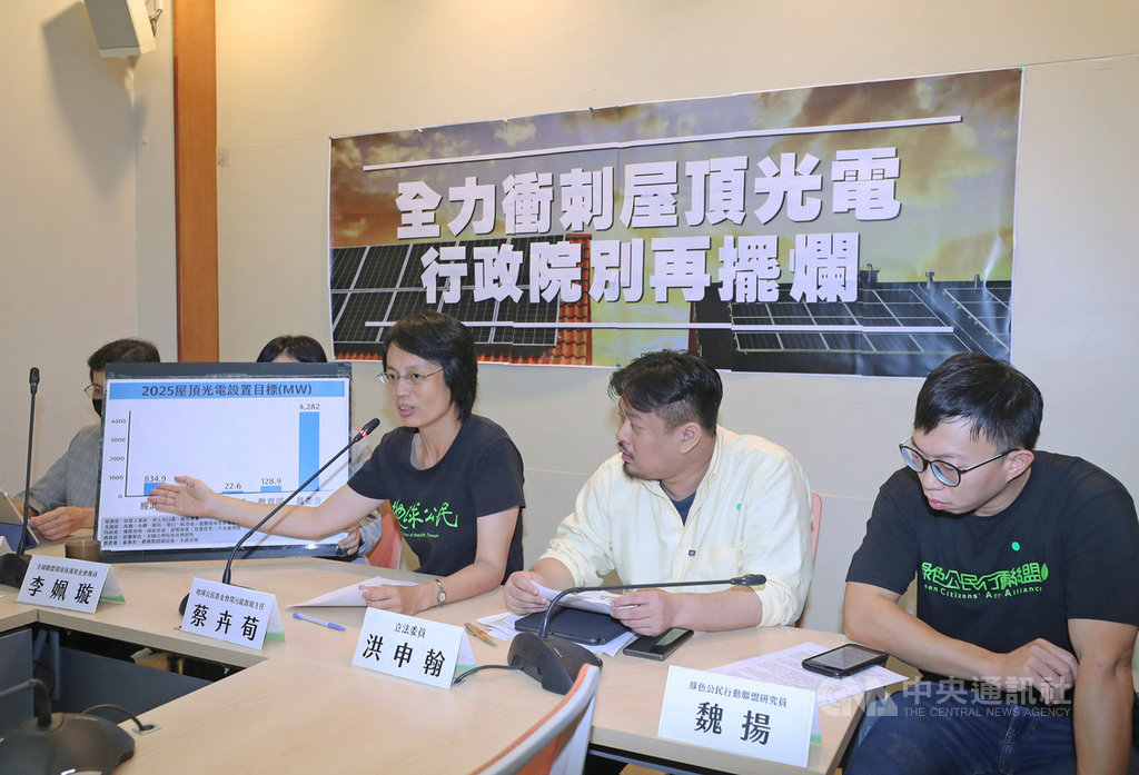 經濟部能源局已將2025年屋頂型太陽光電發電系統的發電目標由3GW(百萬瓩)提升到6GW。地球公民基金會、綠色公民行動聯盟等民間團體22日在立法院舉辦「全力衝刺屋頂光電 行政院別再擺爛」記者會,呼籲政府部門應該盤點屋頂型光電的發展潛力,再度提升發電總目標,並設置屋頂光電專門小組以整合各部會工作。中央社記者裴禛攝 109年10月22日