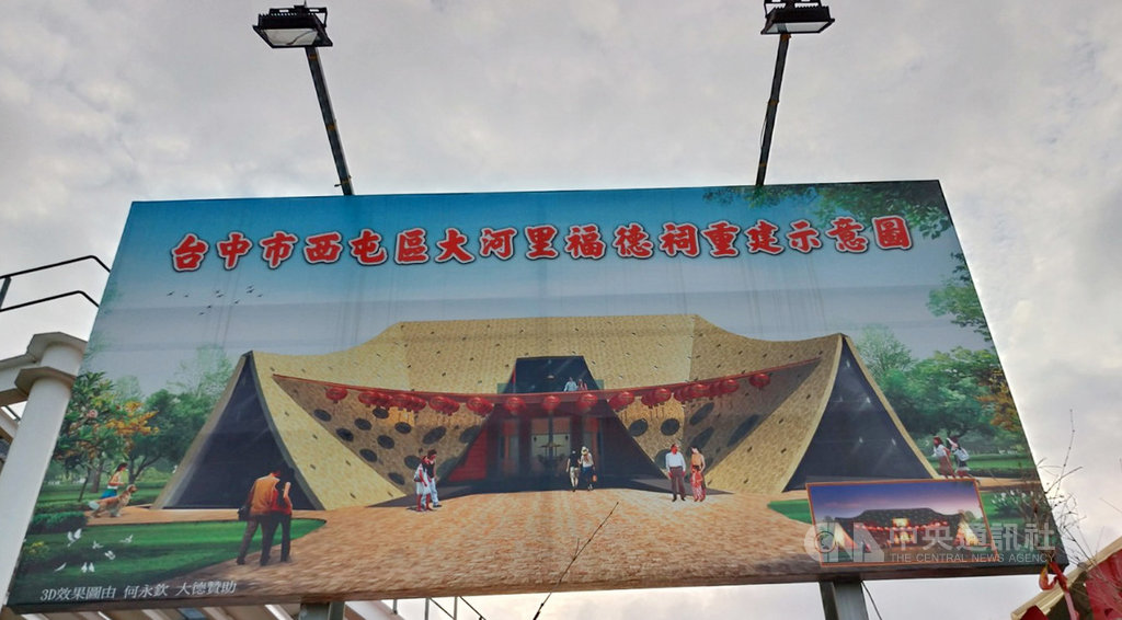經國際競圖的台中市大河里福德祠近日動工興建,造型突破以往,建物保留並加大傳統宮廟的屋頂,未來完工將成為一處特別新景點。中央社記者蘇木春攝 109年10月22日