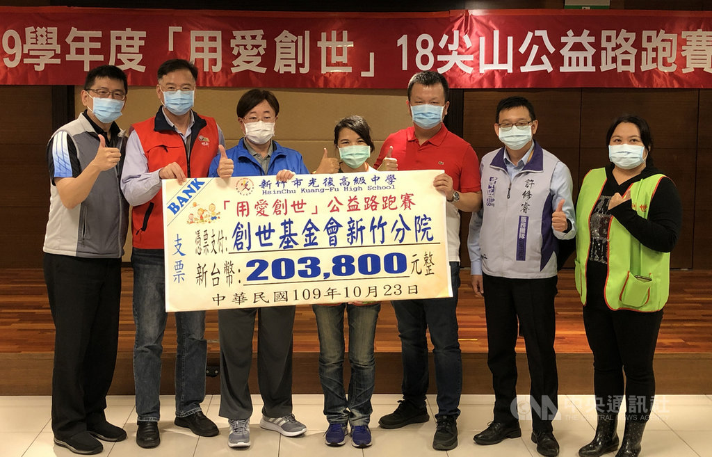 新竹市光復高級中學舉辦「用愛創世」十八尖山公益路跑賽,師生們用路跑里程向資助人募資經費助弱勢,共計募得新台幣20萬3800元,全數捐給創世基金會新竹分院。中央社記者魯鋼駿攝 109年10月23日