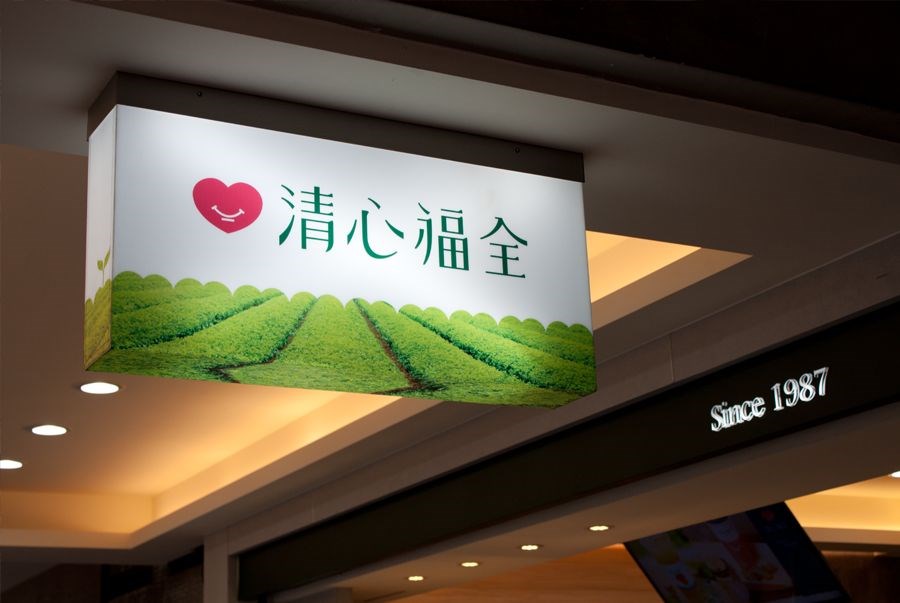 知名手搖飲料業者清心福全涉聯手飲料杯供應商大隆公司做假帳,逃漏稅4764萬多元,雄檢23日起訴雙方負責人等6人。(圖取自facebook.com/chingshin1987)