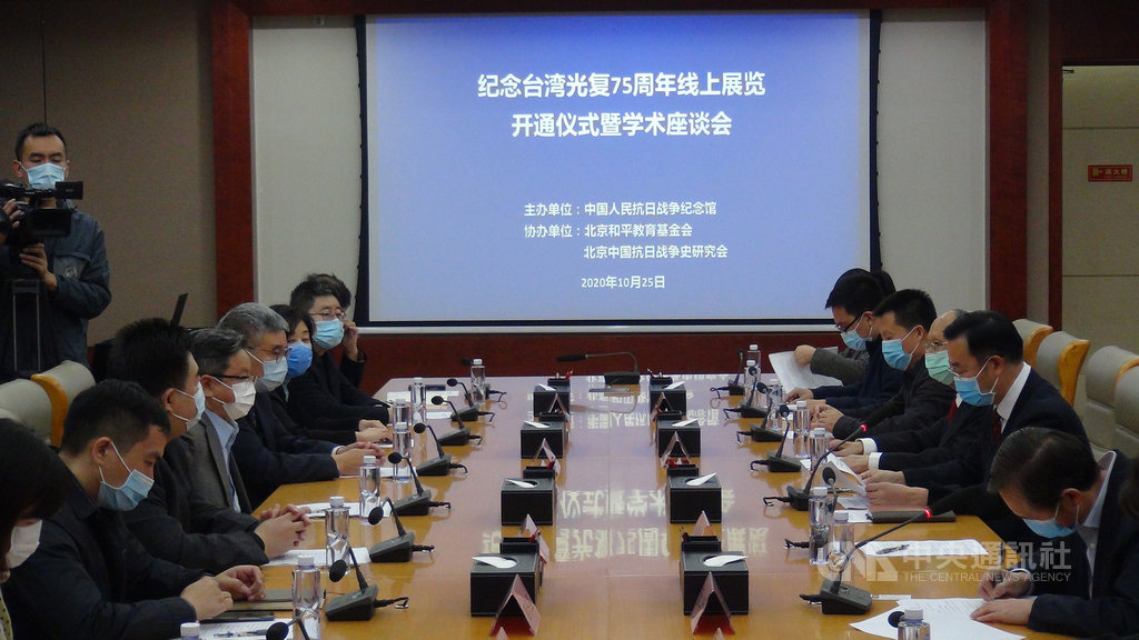 藉由台灣光復節,中國大陸官方接連舉辦相關系列活動。繼22日全國政協主席汪洋出席的研討會後,陸方25日上午在中國人民抗日戰爭紀念館舉辦「紀念台灣光復75週年」座談會。中央社記者邱國強北京攝 109年10月25日